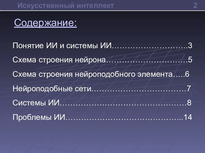 Искусственный интеллект Понятие ИИ и системы ИИ………………………..3 Схема строения нейрона………………………….5 Схема строения