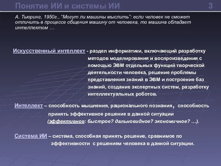 Понятие ИИ и системы ИИ Искусственный интеллект - раздел информатики, включающий разработку