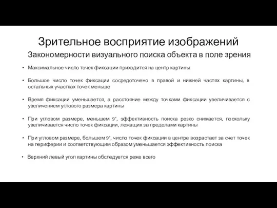 Зрительное восприятие изображений Закономерности визуального поиска объекта в поле зрения Максимальное число