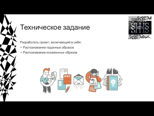 Техническое задание Разработать проект, включающий в себя: Распознавание поданных образов Распознавание искаженных образов