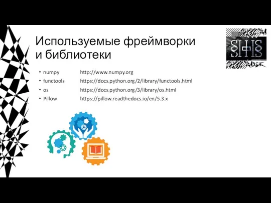 Используемые фреймворки и библиотеки numpy http://www.numpy.org functools https://docs.python.org/2/library/functools.html os https://docs.python.org/3/library/os.html Pillow https://pillow.readthedocs.io/en/5.3.x