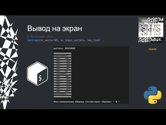 Вывод на экран Home