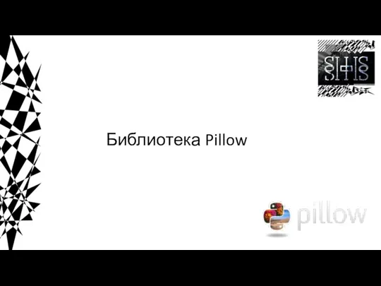 Библиотека Pillow