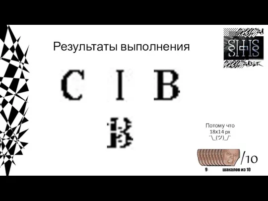 Результаты выполнения Потому что 18х14 px ¯\_(ツ)_/¯