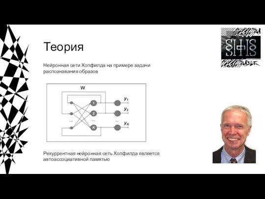 Теория Нейронная сети Хопфилда на примере задачи распознавания образов Рекуррентная нейронная сеть Хопфилда является автоассоциативной памятью