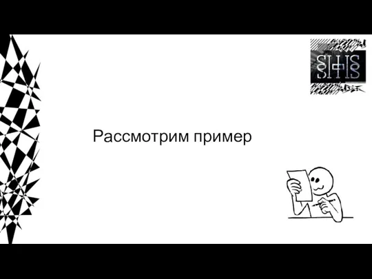 Рассмотрим пример