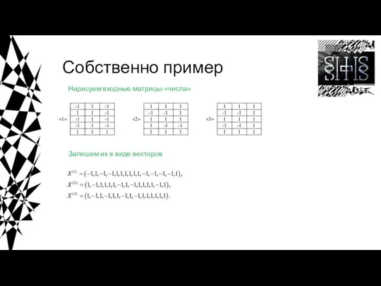 Собственно пример Нарисуем входные матрицы-«числа» Запишем их в виде векторов