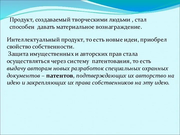 Продукт, создаваемый творческими людьми , стал способен давать материальное вознаграждение. Интеллектуальный продукт,