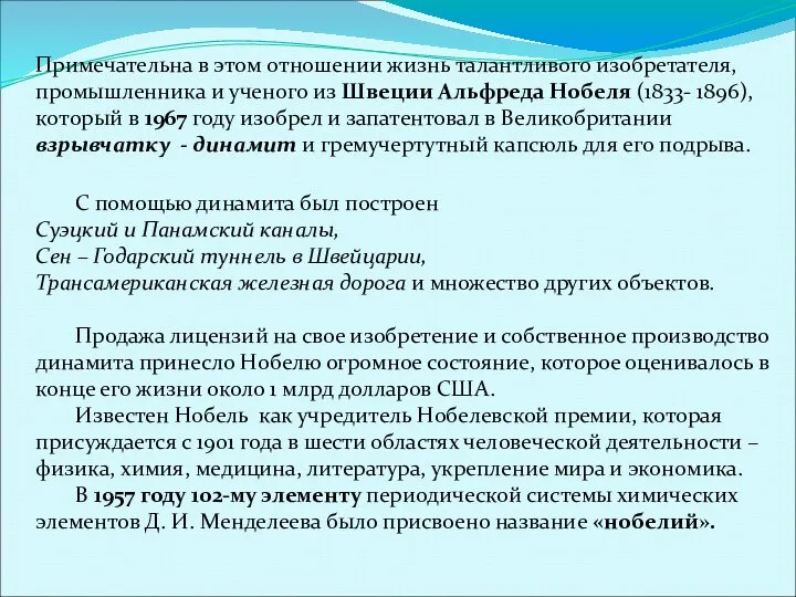 Примечательна в этом отношении жизнь талантливого изобретателя, промышленника и ученого из Швеции