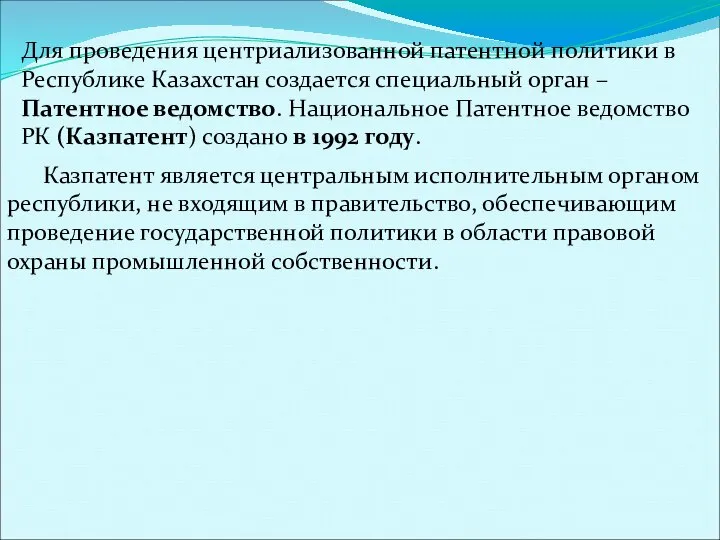 Для проведения центриализованной патентной политики в Республике Казахстан создается специальный орган –