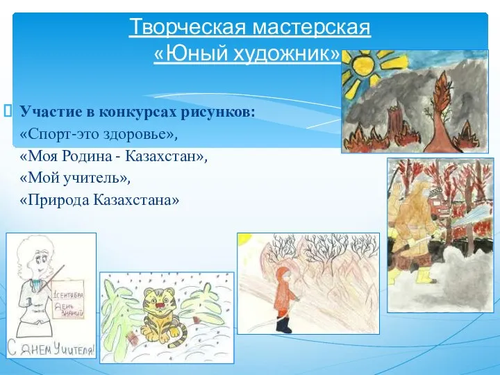 Участие в конкурсах рисунков: «Спорт-это здоровье», «Моя Родина - Казахстан», «Мой учитель»,