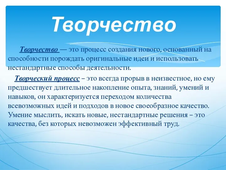 Творчество — это процесс создания нового, основанный на способности порождать оригинальные идеи