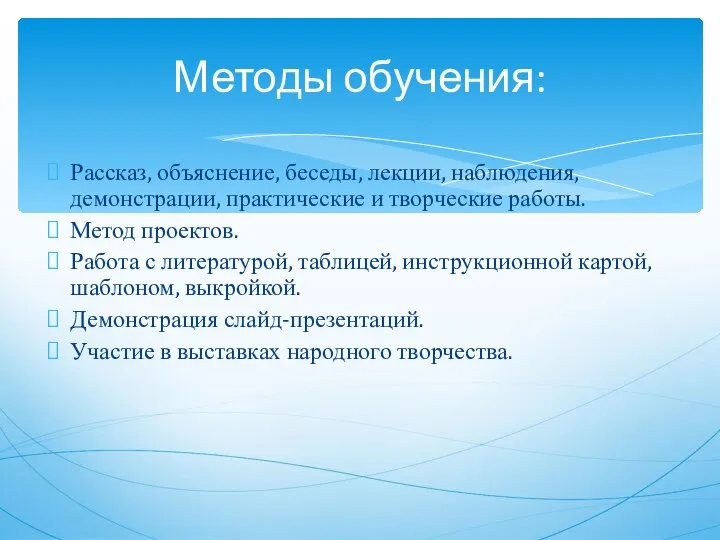 Рассказ, объяснение, беседы, лекции, наблюдения, демонстрации, практические и творческие работы. Метод проектов.