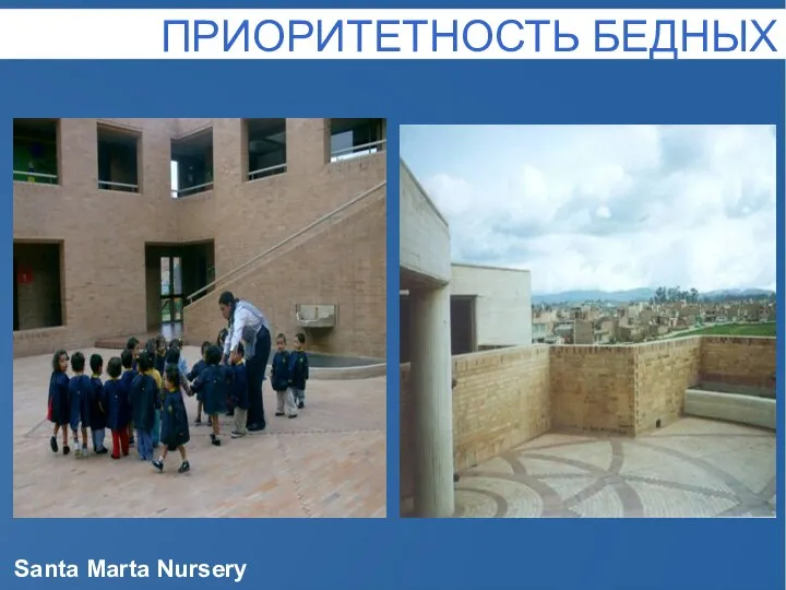 Santa Marta Nursery ПРИОРИТЕТНОСТЬ БЕДНЫХ