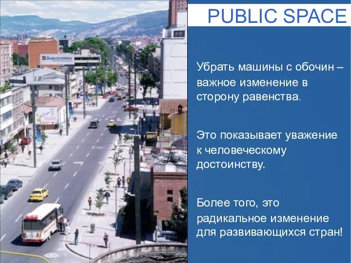 PUBLIC SPACE Убрать машины с обочин – важное изменение в сторону равенства.