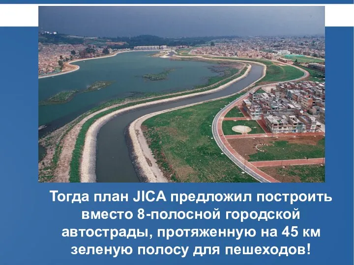 Тогда план JICA предложил построить вместо 8-полосной городской автострады, протяженную на 45