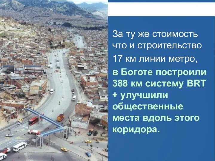 За ту же стоимость что и строительство 17 км линии метро, в