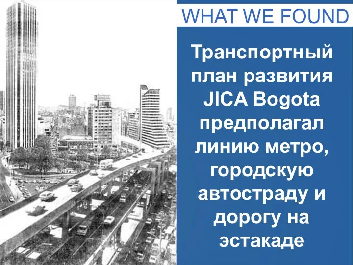 Транспортный план развития JICA Bogota предполагал линию метро, городскую автостраду и дорогу