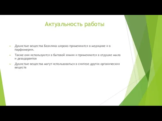 Актуальность работы Душистые вещества Базилика широко применяются в медицине и в парфюмерии.