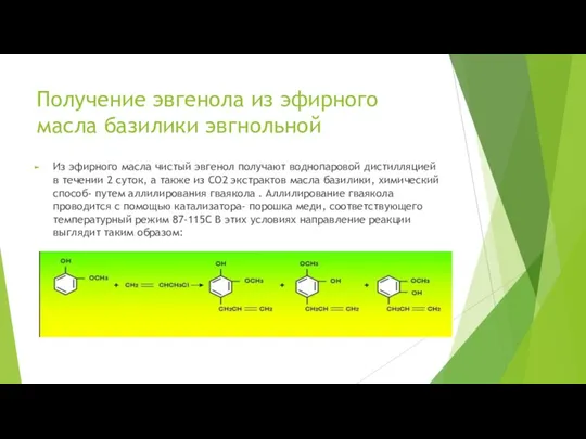 Получение эвгенола из эфирного масла базилики эвгнольной Из эфирного масла чистый эвгенол