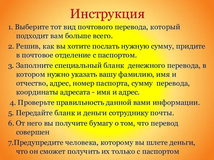 Инструкция 1. Выберите тот вид почтового перевода, который подходит вам больше всего.