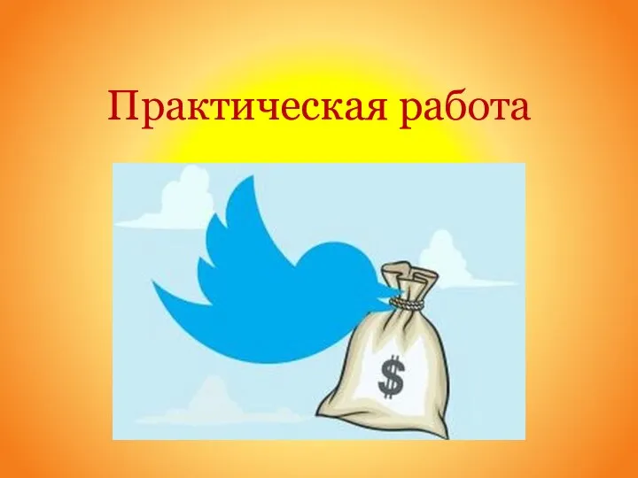 Практическая работа