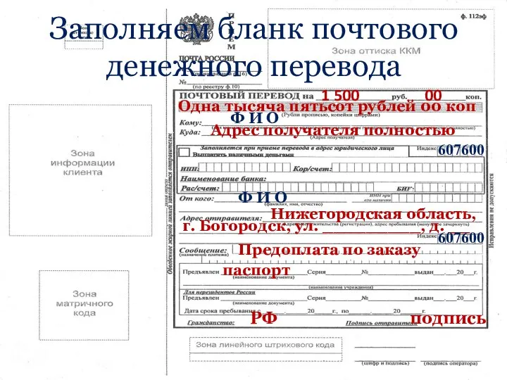 Заполняем бланк почтового денежного перевода 1 500 00 Одна тысяча пятьсот рублей