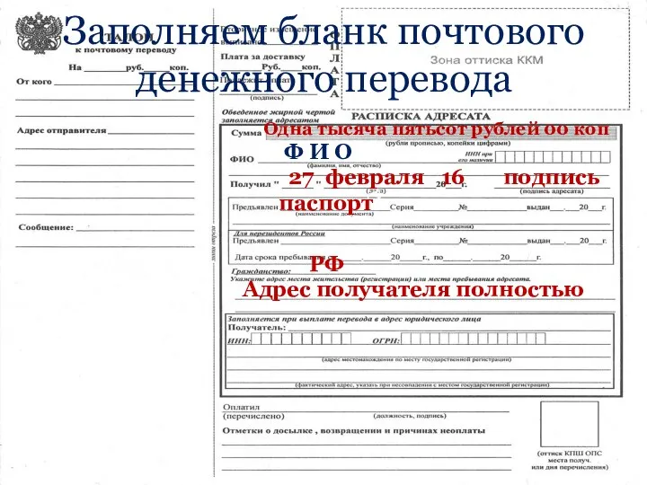 Заполняем бланк почтового денежного перевода Одна тысяча пятьсот рублей 00 коп Ф