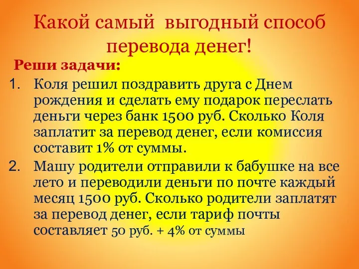 Какой самый выгодный способ перевода денег! Реши задачи: Коля решил поздравить друга