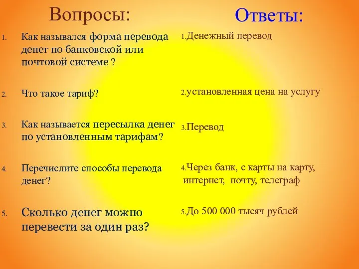 Вопросы: Как назывался форма перевода денег по банковской или почтовой системе ?