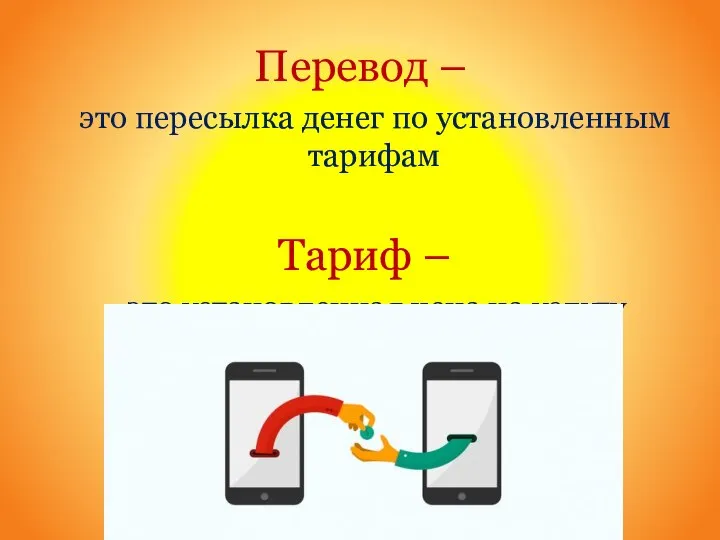 Перевод – это пересылка денег по установленным тарифам Тариф – это установленная цена на услугу