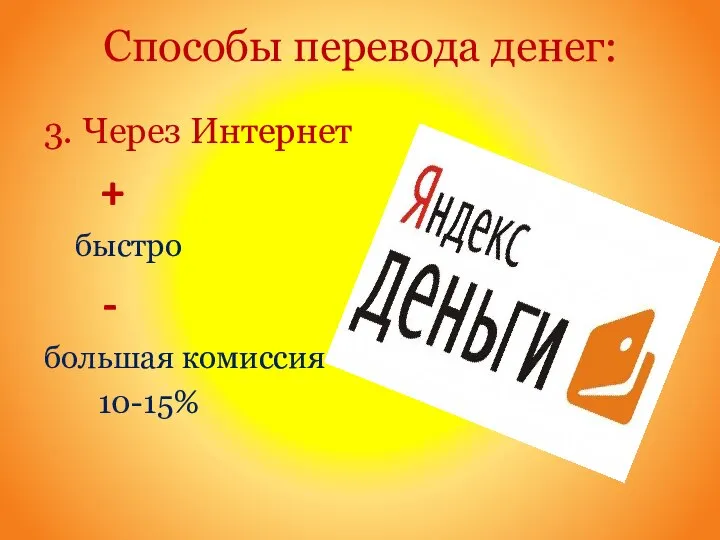 Способы перевода денег: 3. Через Интернет + быстро - большая комиссия 10-15%