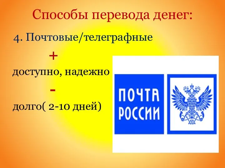 Способы перевода денег: 4. Почтовые/телеграфные + доступно, надежно - долго( 2-10 дней)