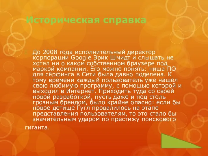 Историческая справка До 2008 года исполнительный директор корпорации Google Эрик Шмидт и