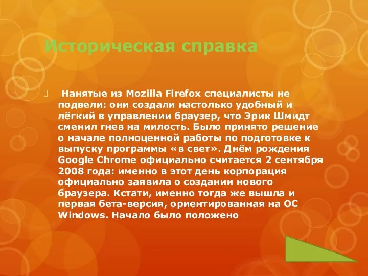 Историческая справка Нанятые из Mozilla Firefox специалисты не подвели: они создали настолько