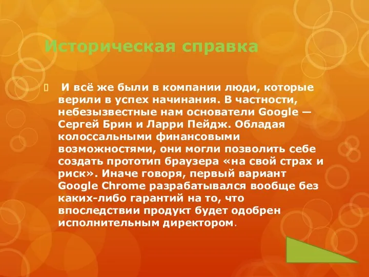 Историческая справка И всё же были в компании люди, которые верили в