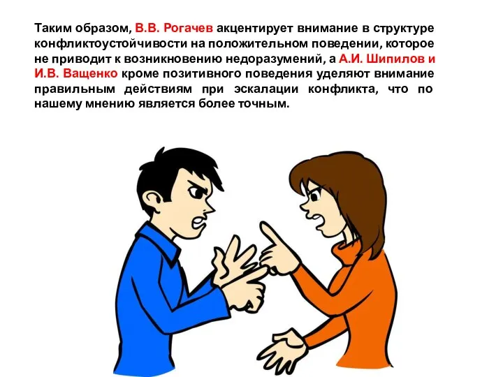 Таким образом, В.В. Рогачев акцентирует внимание в структуре конфликтоустойчивости на положительном поведении,