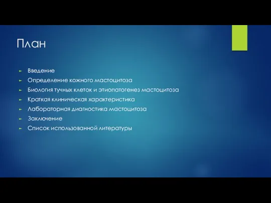 План Введение Определение кожного мастоцитоза Биология тучных клеток и этиопатогенез мастоцитоза Краткая