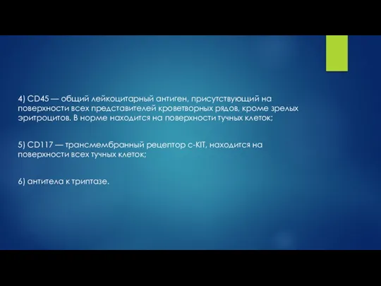 4) CD45 — общий лейкоцитарный антиген, присутствующий на поверхности всех представителей кроветворных