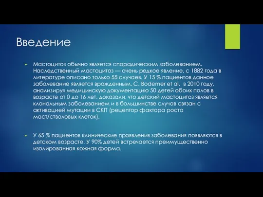 Введение Мастоцитоз обычно является спорадическим заболеванием. Наследственный мастоцитоз — очень редкое явление,