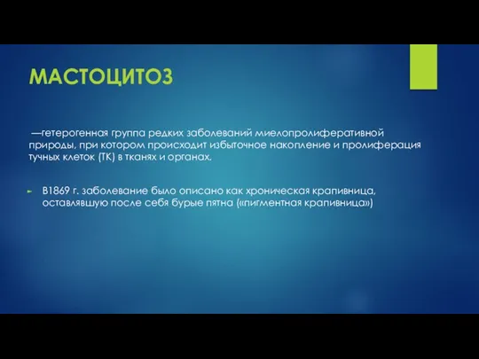 МАСТОЦИТОЗ —гетерогенная группа редких заболеваний миелопролиферативной природы, при котором происходит избыточное накопление