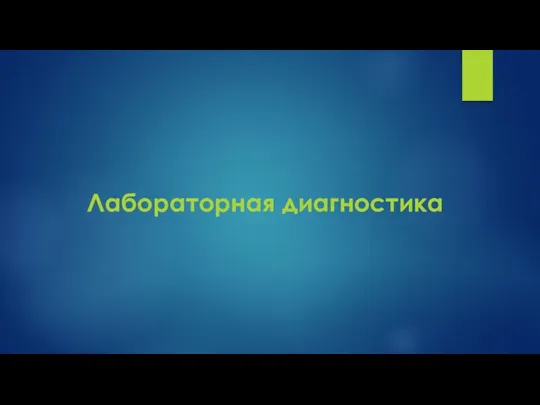 Лабораторная диагностика