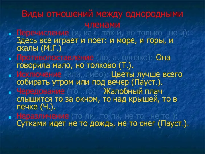 Виды отношений между однородными членами Перечисление (и, как…так и, не только…но и):