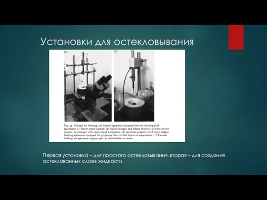 Установки для остекловывания Первая установка – для простого остекловывания, вторая – для создания остеклованных слоев жидкости.