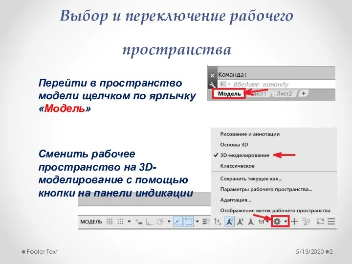 Выбор и переключение рабочего пространства 5/13/2020 Footer Text Перейти в пространство модели