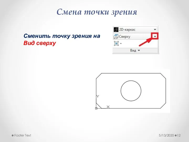 5/13/2020 Footer Text Смена точки зрения Сменить точку зрения на Вид сверху