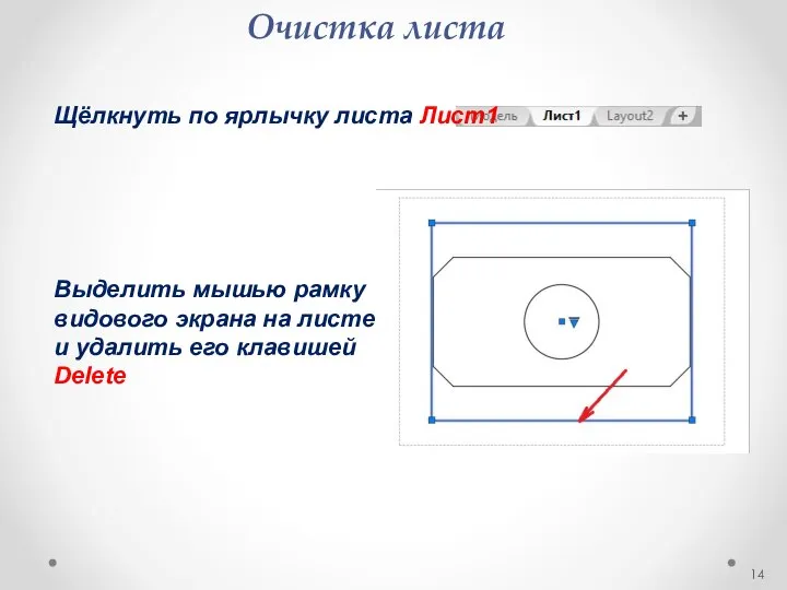 Очистка листа Щёлкнуть по ярлычку листа Лист1 Выделить мышью рамку видового экрана