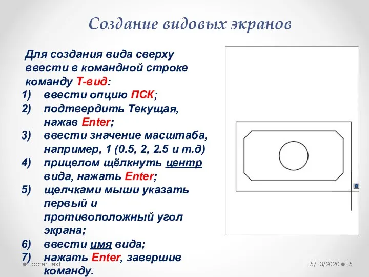 5/13/2020 Footer Text Создание видовых экранов Для создания вида сверху ввести в