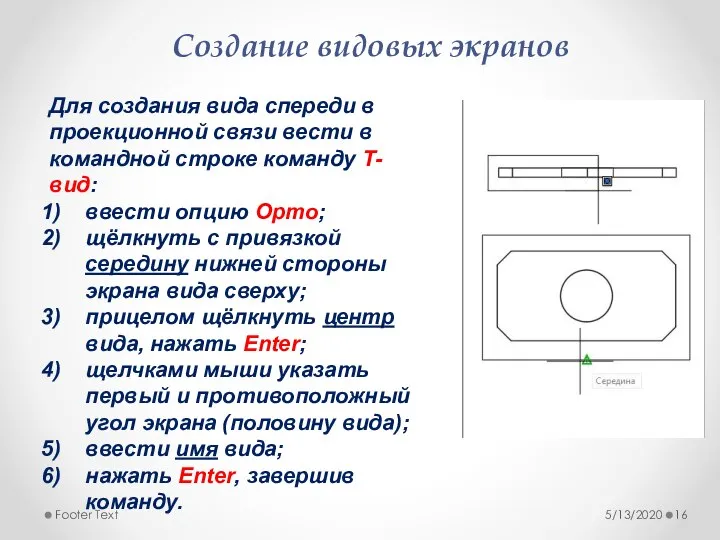 5/13/2020 Footer Text Создание видовых экранов Для создания вида спереди в проекционной