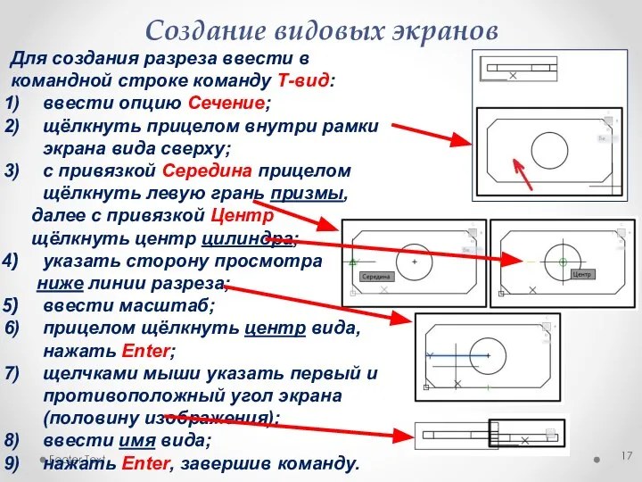 Footer Text Создание видовых экранов Для создания разреза ввести в командной строке